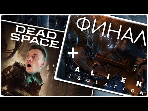 Видео: [СТРИМ] Alien: Isolation ФИНАЛ + DEAD SPACE