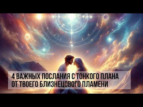 Видео: 4 ВАЖНЫХ ПОСЛАНИЯ С ТОНКОГО ПЛАНА ОТ ТВОЕГО БЛИЗНЕЦОВОГО ПЛАМЕНИ #близнецовыепламена #twinflame