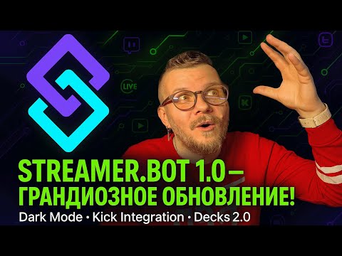 Видео: Streamer.bot 1.0 — Вот это ОБНОВЛЕНИЕ! 🔥 Dark Mode, Kick, Cloud Backups (Eng Sub/Dub)