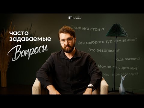 Видео: Организация индивидуальных и корпоративных туров / FAQ / часто задаваемые вопросы