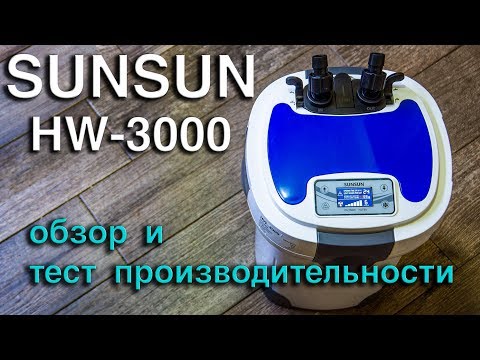 Видео: Обзор внешнего фильтра SunSun HW 3000