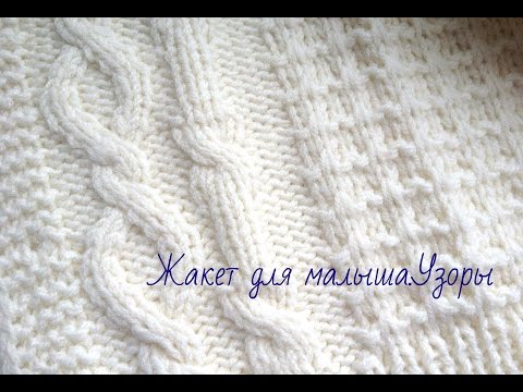 Видео: Жакет для малыша.Узоры.Knitted baby jacket