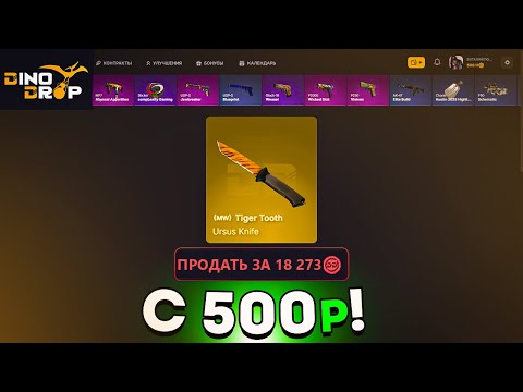 Видео: 💸DINODROP - С 500 РУБЛЕЙ ДО НОЖА!?