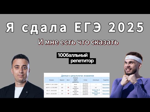 Видео: Выпускник ЖЁСТКО о 100балльном репетиторе | Как я сдала ЕГЭ 2025
