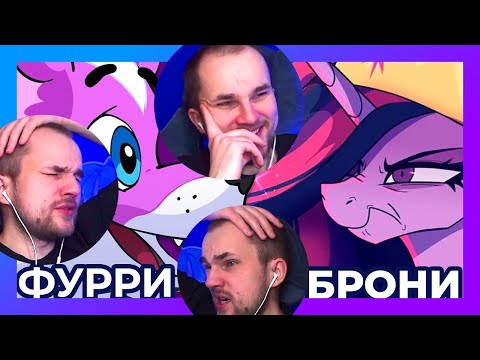 Видео: ВСЕ КРИНЖОВЫЕ :D Леми: Фурри vs. Брони / Реакция Уликса