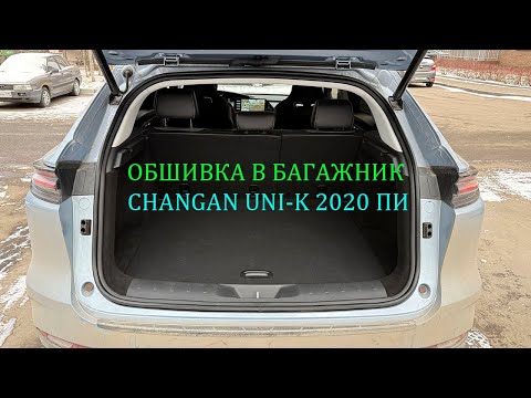 Видео: Установка обшивки самоклеящимся карпетом в багажник Changan Uni-k 2020 авто по параллельному импорту