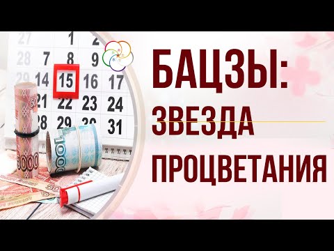 Видео: Бацзы: Символическая звезда ВОЗНАГРАЖДЕНИЕ 10 НЕБЕСНЫХ СТВОЛОВ и выбор ДЕНЕЖНОЙ ДАТЫ!