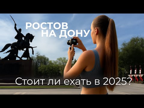 Видео: Ростов-на-Дону 2025: что посмотреть и попробовать?