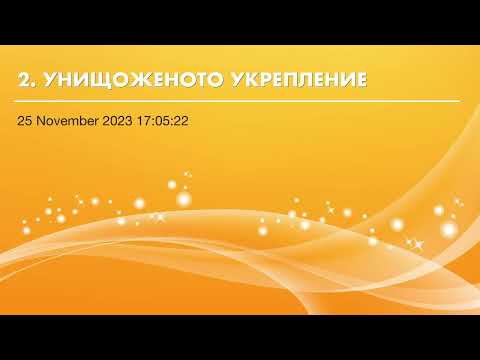 Видео: УНИЩОЖЕНОТО УКРЕПЛЕНИЕ - Кремен Кръстев
