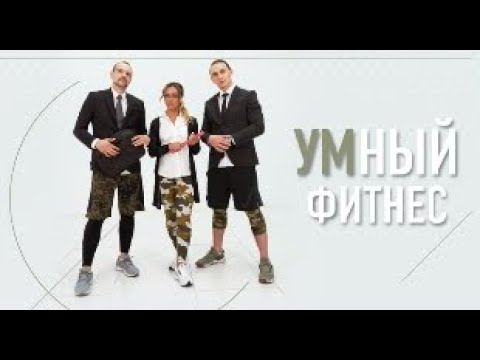 Видео: УМНЫЙ ФИТНЕС