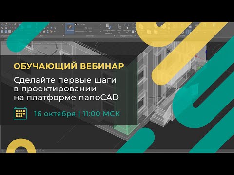 Видео: Основы работы в nanoCAD: как настроить рабочее пространство и начать проектировать