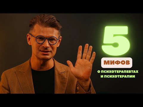Видео: 5 Мифов о ПСИХОТЕРАПЕВТАХ и ПСИХОТЕРАПИИ | Михаил Кузнецов
