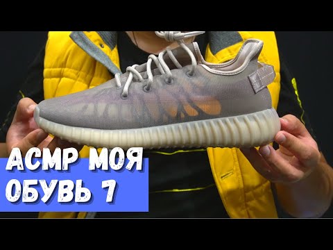 Видео: АСМР Моя обувь 7 Adidas YEEZY BOOST 350 V2 Mono Mist GW2871