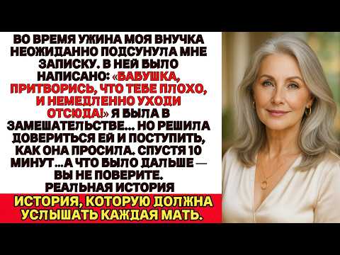 Видео: Притворись, что тебе плохо, и немедленно уходи», — написала мне внучка во время ужина Через 10 минут