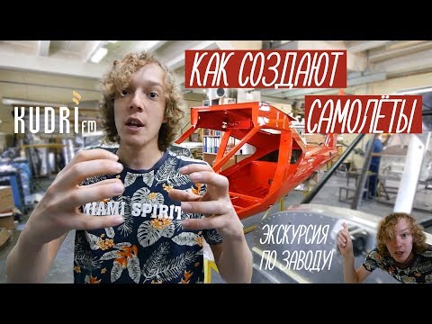 Видео: Как собирают самолёты