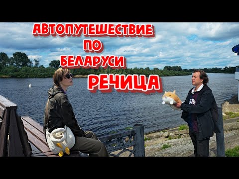 Видео: АВТОПУТЕШЕСТВИЕ ПО БЕЛАРУСИ!ПО СОВЕТАМ ПОДПИСЧИКОВ.ГОМЕЛЬСКАЯ ОБЛАСТЬ.РЕЧИЦА.