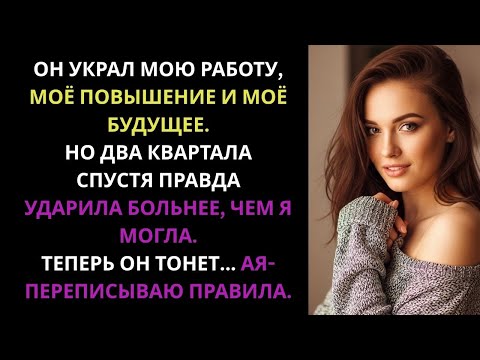 Видео: Он получил ПОВЫШЕНИЕ за мою работу… Но через полгода всё перевернулось
