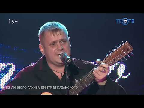 Видео: В гостях у программы Честная песня,автор - исполнитель -  Дмитрий Казанский!