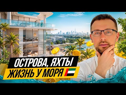 Видео: Dubai Islands Недвижимость у моря в Дубае Новые пляжи, обзор готовой квартиры Сotier и Sunset Bay