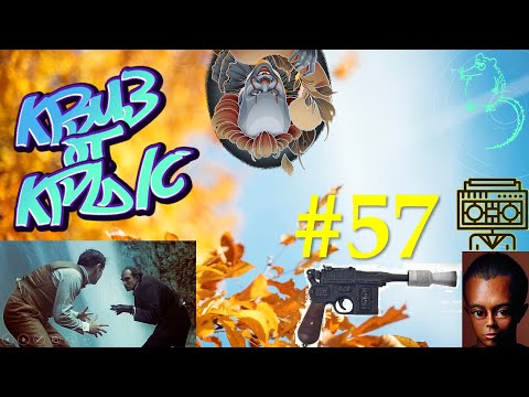 Видео: КВИЗ от КРЫС эпизод 57 QUIZ ot KRYS ep #57