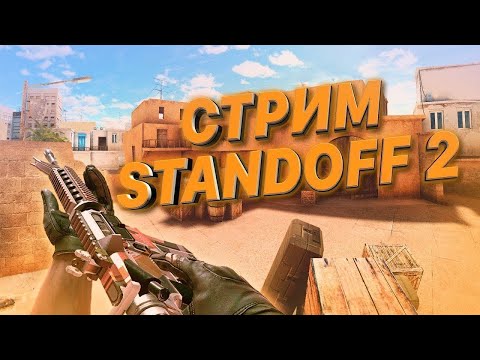 Видео: ТЕСТИМ ОБНОВУ 0.36.0 НА СТРИМЕ | STREAM | НОВАЯ ПУШКА, ПАСС! | ASUS ROG PHONE 9 #standoff2