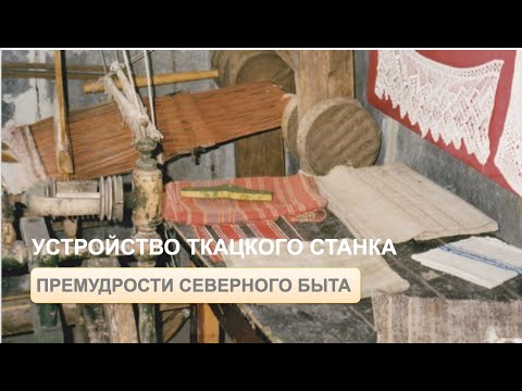 Видео: Ткацкий станок: устройство, принцип работы, процесс ткачества