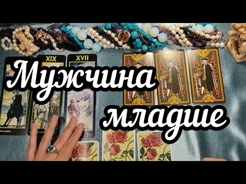 Видео: Мужчина младше. Как на самом деле он ко мне относится Гадание таро