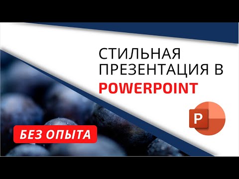 Видео: Как сделать красивую презентацию в PowerPoint. Стильная презентация без опыта