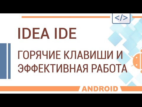 Видео: IDEA. Горячие клавиши и эффективная работа для начинающих.