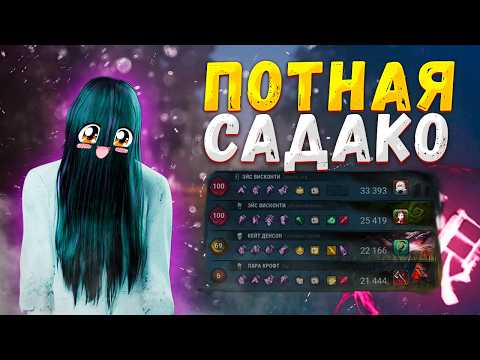 Видео: Садако Всё ещё ТАЩИТ? Dead By Daylight