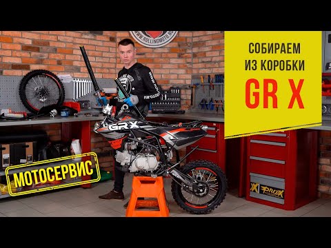 Видео: Питбайк GR-X. Сборка из коробки.