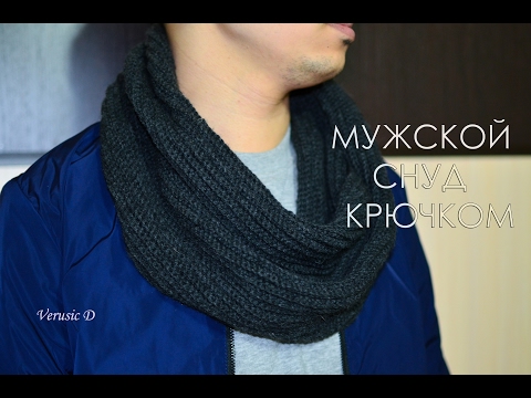 Видео: Мужской шарф-снуд крючком для начинающих/ Man's scarf/  knitting crochet tutorial for beginner