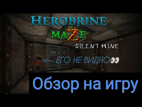 Видео: А кто-то помнит страшного херобрина? ОБЗОР НА ИГРУ ANDROID/IOS HEROBRINE MAZE SILENT MINE