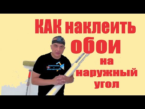 Видео: КАК наклеить обои на наружный угол