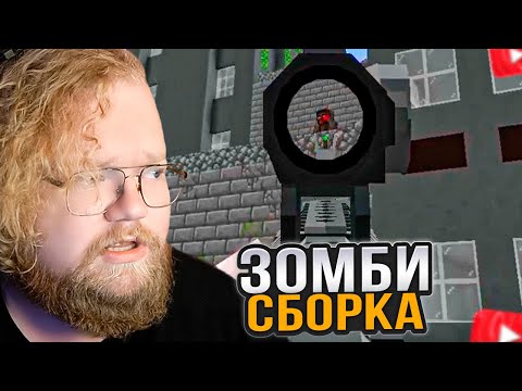 Видео: T2x2 ИГРАЕТ в МАЙНКРАФТ / ЗОМБИ СБОРКА #3