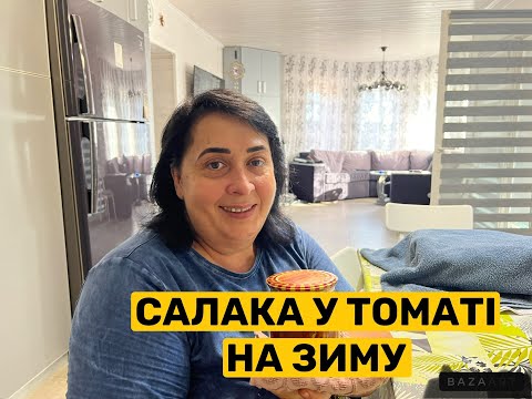 Видео: САЛАКА У ТОМАТІ НА ЗИМУ | Олена Томашевська