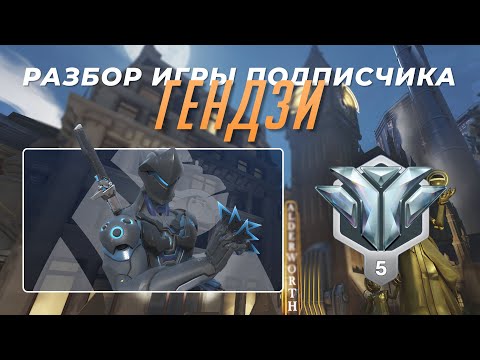 Видео: Разбор игры подписчика - Гендзи. Алмаз 5. Кингс Роу