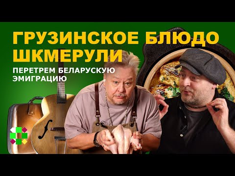 Видео: Готовим шкмерули. Владимир «J:Mors» Пугач про миграцию «с целый Брест» / Да кому вы там нужны?