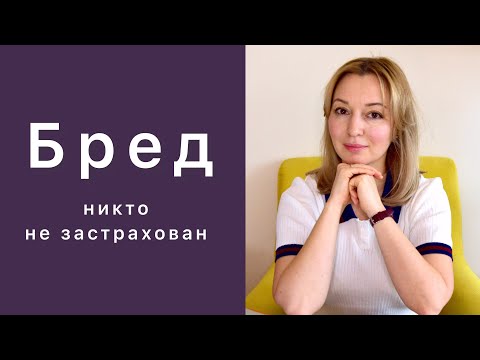 Видео: Бред. Паранойя. Ошибки мышления. Как распознать?