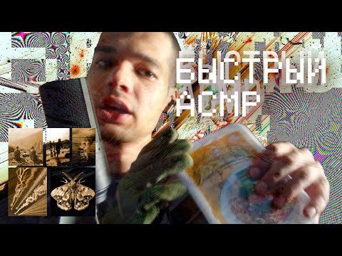 Видео: Быстрый АСМР для тех, кому нужно быстро уснуть/расслабится ⚡️🥱