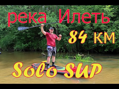 Видео: Solo SUP сплав по р.Илеть респ.Марий Эл. 84 км за 30 часов