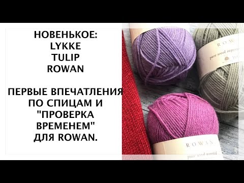 Видео: Вязание спицами. Небольшие покупки. LYKKE, TULIP, ROWAN.