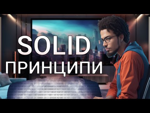 Видео: Як ПРОСТІ ПРИНЦИПИ роблять тебе ПРОФІ в програмуванні: SOLID, DRY, KISS, YAGNI