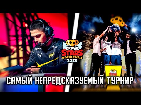 Видео: Чм2023 - Самый Непредсказуемый Турнир Brawl Stars!