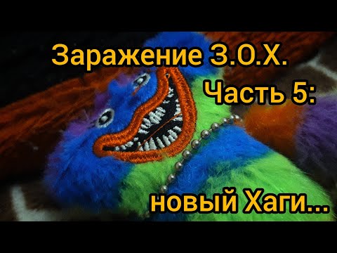Видео: Заражение З.О.Х.    Часть 5: Новый Хаги...