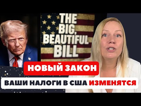 Видео: Как One Big Beautiful Bill повлияет на ваши финансы в США?