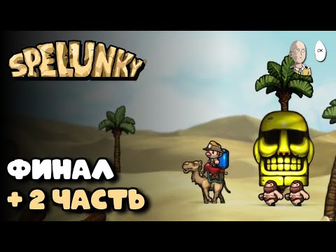 Видео: Перешли на шорткат и прошли игру! + пара часиков второй части | Spelunky #3