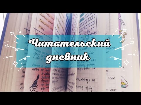 Видео: 📚 ЧИТАТЕЛЬСКИЙ ДНЕВНИК 📚 || 📖Развороты, эстетика и другое📖 || ✒️ ЧД на 2022 год ✒️