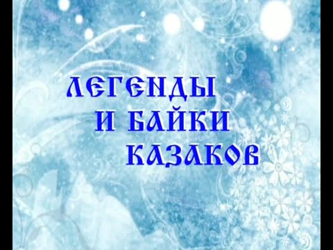 Видео: "Легенды и байки казаков", 2012 год