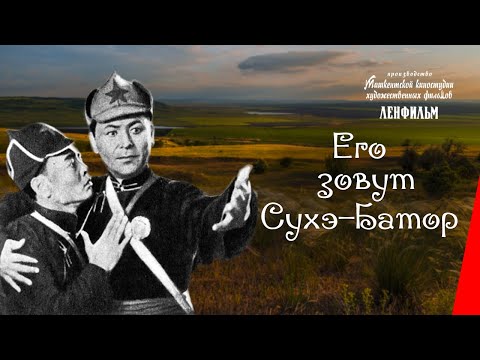 Видео: Его зовут Сухэ-Батор / His Name Is Sukhe-Bator (1942) фильм смотреть онлайн